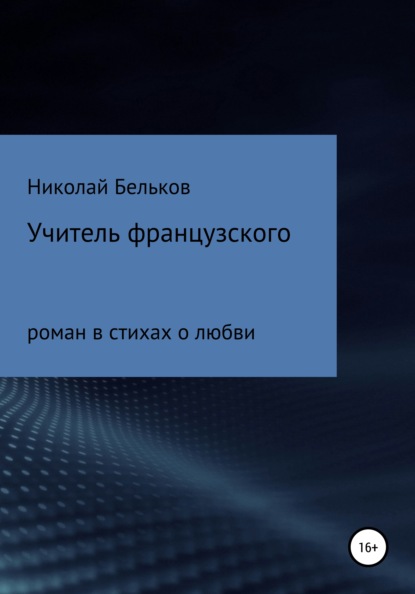 Учитель французкого - Николай Григорьевич Бельков