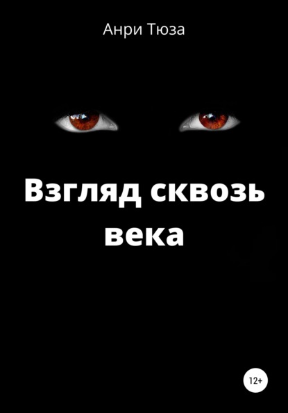 Взгляд сквозь века — Анри Тюза