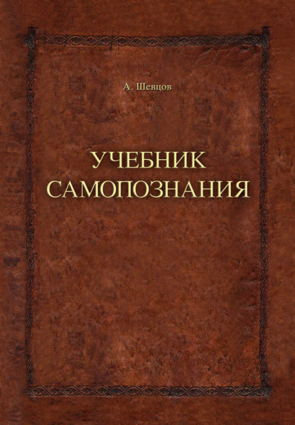 Учебник самопознания — Александр Шевцов (Андреев)