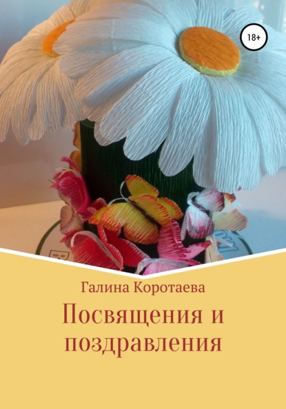 Посвящения и поздравления - Галина Юрьевна Коротаева