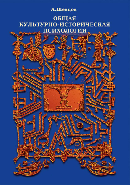 Общая культурно-историческая психология — Александр Шевцов (Андреев)