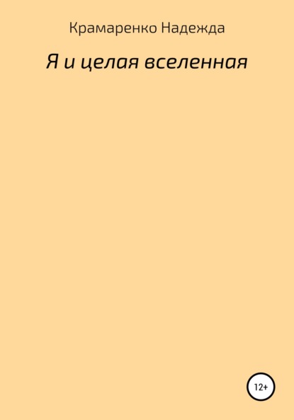 Я и Целая Вселенная - Надежда Владимировна Крамаренко