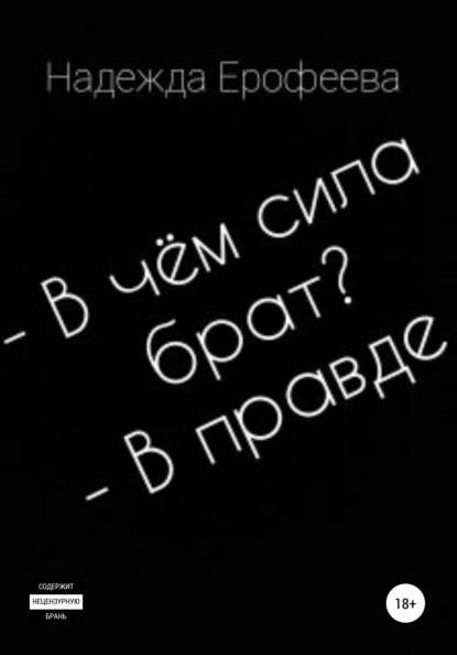 В чем сила брат? В правде - Надежда Ерофеева