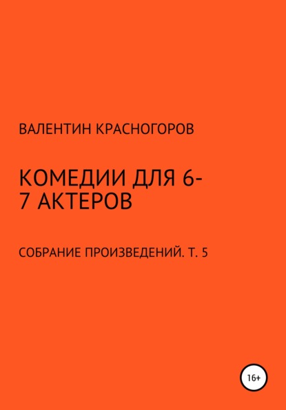 Комедии для 6-7 актеров - Валентин Красногоров