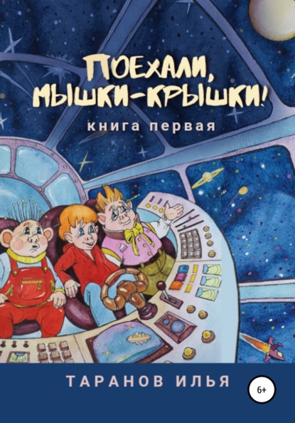 Поехали, мышки-крышки! Книга первая - Илья Александрович Таранов