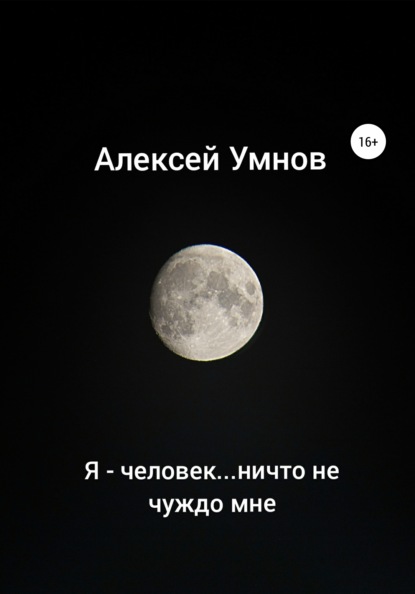 Я – человек…ничто не чуждо мне - Алексей Владимирович Умнов