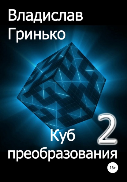 Куб преобразования – 2 - Владислав Гринько