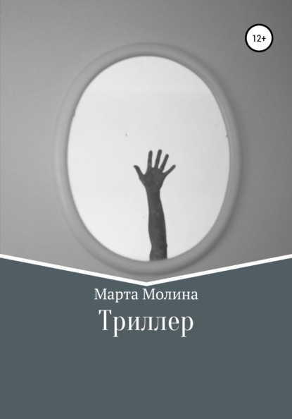 Триллер - Марта Молина