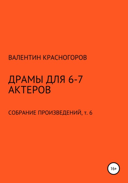 Драмы для 6-7 актеров - Валентин Красногоров