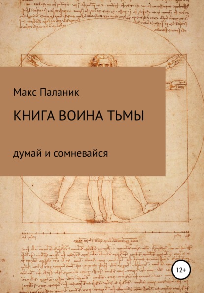 Книга Воина Тьмы - Макс Юрьевич Паланик