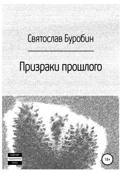 Призраки прошлого - Святослав Владимирович Буробин