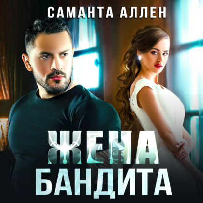 Жена бандита - Саманта Аллен