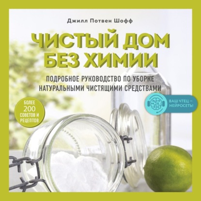 Чистый дом без химии. Подробное руководство по уборке натуральными чистящими средствами — Джилл Потвен Шофф