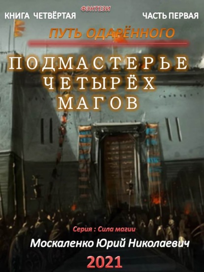 Путь одарённого. Подмастерье четырёх магов. Книга четвёртая. Часть первая - Юрий Москаленко