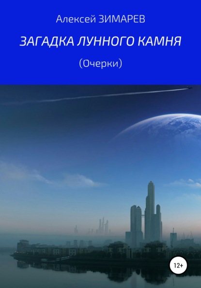 Загадка Лунного камня. Очерки — Алексей Александрович Зимарев