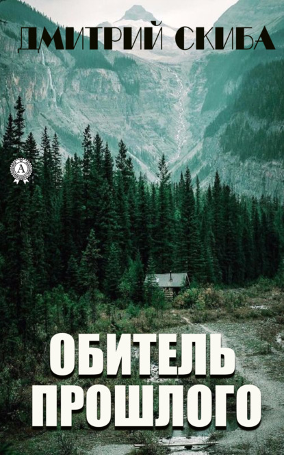 Обитель прошлого — Дмитрий Скиба