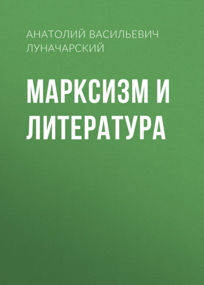 Марксизм и литература - Анатолий Васильевич Луначарский