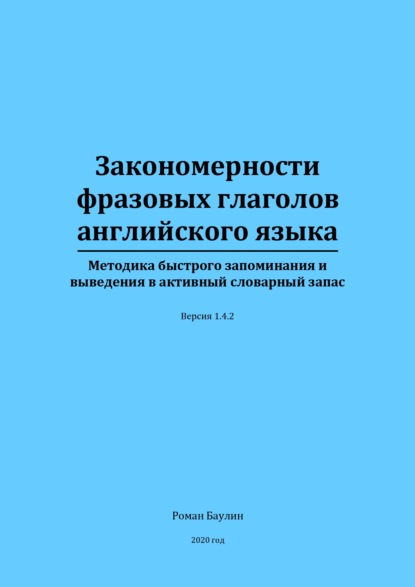 Закономерности фразовых глаголов английского языка — Р. П. Баулин