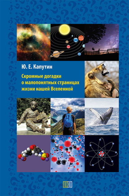 Скромные догадки о малопонятных страницах жизни нашей Вселенной - Юрий Капутин