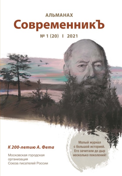 Альманах «СовременникЪ» №1(20) 2021 г. - Альманах