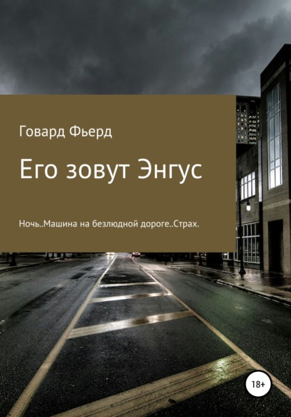 Его зовут Энгус - Игорь Николаевич Бобков