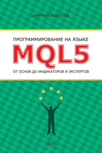 Программирование на языке MQL5 от основ до индикаторов и экспертов - Дмитрий Федосеев