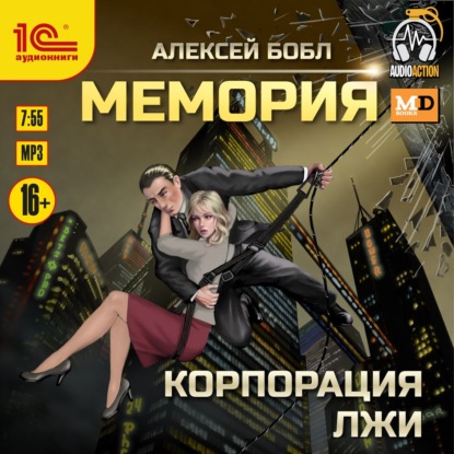 Мемория. Корпорация лжи - Алексей Бобл