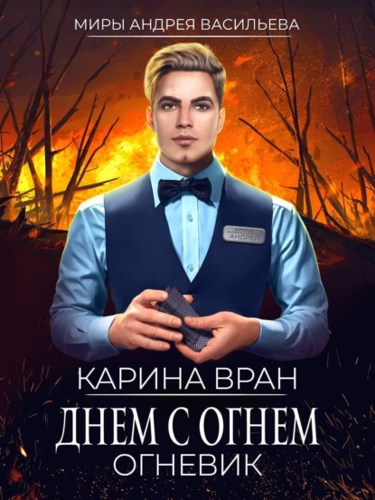 Днем с огнем — Карина Вран