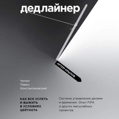 Дедлайнер. Как все успеть и выжить в условиях цейтнота - Артем Крылов