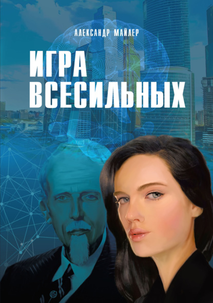 Игра всесильных — Александр Майлер