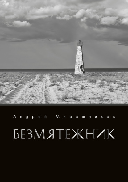 Безмятежник - Андрей Мирошников