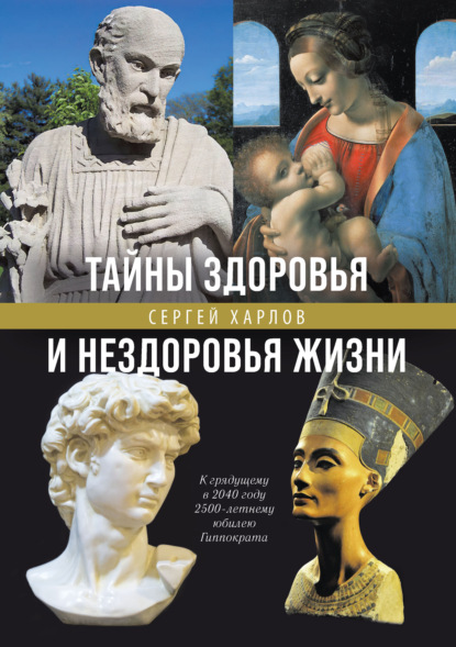 Тайны здоровья и нездоровья нашей жизни — Сергей Харлов