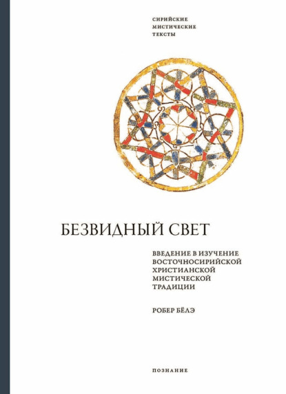 Безвидный свет. Введение в изучение восточносирийской христианской мистической традиции - Робер Бёлэ