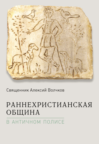 Раннехристианская община в античном полисе — Священник Алексий Волчков