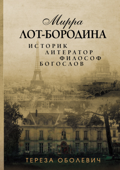 Мирра Лот-Бородина. Историк, литератор, философ, богослов - Тереза Оболевич