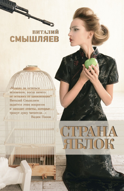 Страна Яблок — Виталий Смышляев