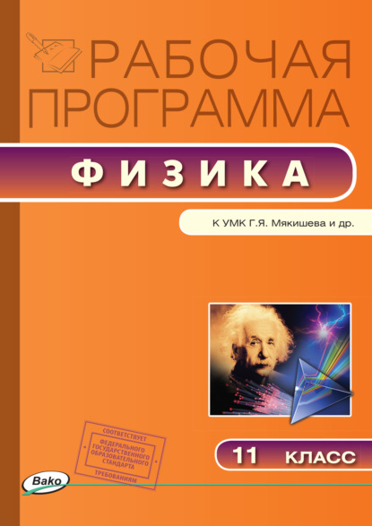 Рабочая программа по физике. 11 класс — Группа авторов