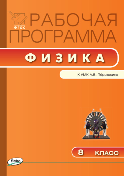 Рабочая программа по физике. 8 класс - Группа авторов