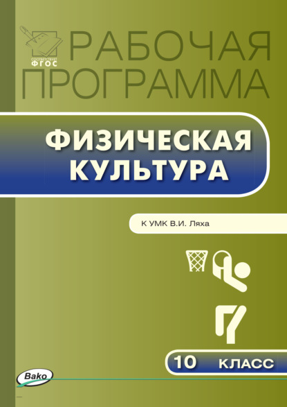 Рабочая программа по физической культуре. 10 класс - Группа авторов