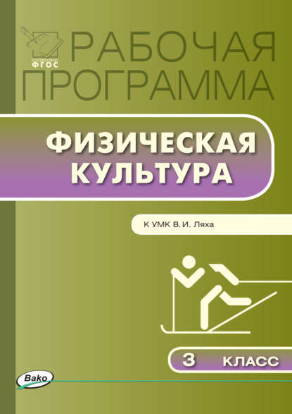 Рабочая программа по физической культуре. 3 класс - Группа авторов