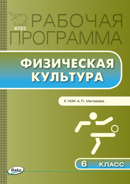 Рабочая программа по физической культуре. 6 класс - Группа авторов