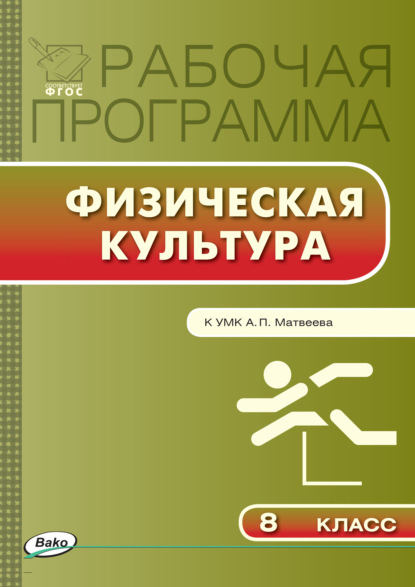 Рабочая программа по физической культуре. 8 класс - Группа авторов