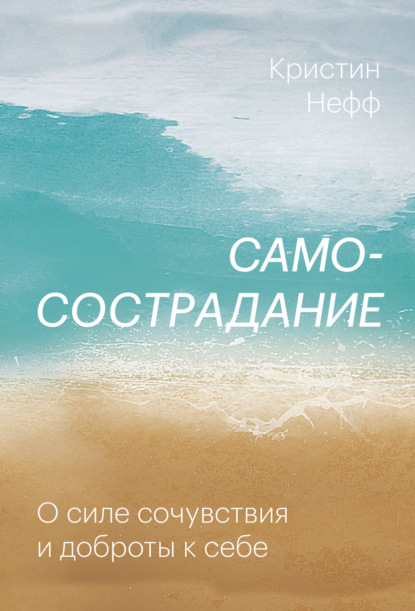 Самосострадание. О силе сочувствия и доброты к себе - Кристин Нефф