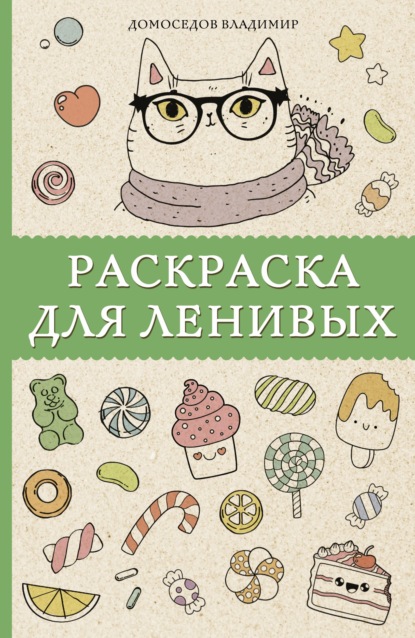 Раскраска для ленивых - Владимир Домоседов