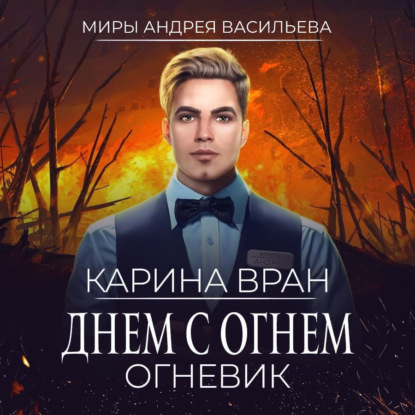 Днем с огнем — Карина Вран