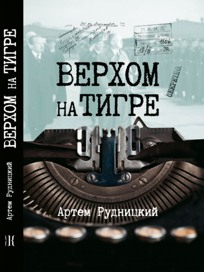 Верхом на тигре. Дипломатический роман в диалогах и документах - Артем Рудницкий