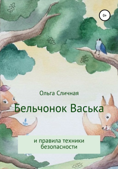 Бельчонок Васька и правила техники безопасности - Ольга Сличная