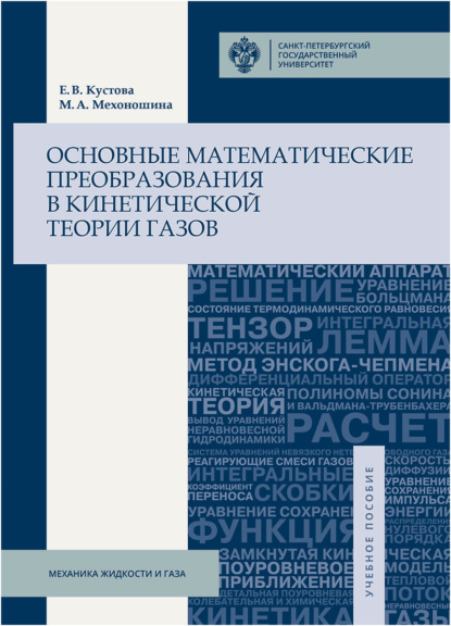 Основные математические преобразования в кинетической теории газов - Е. В. Кустова