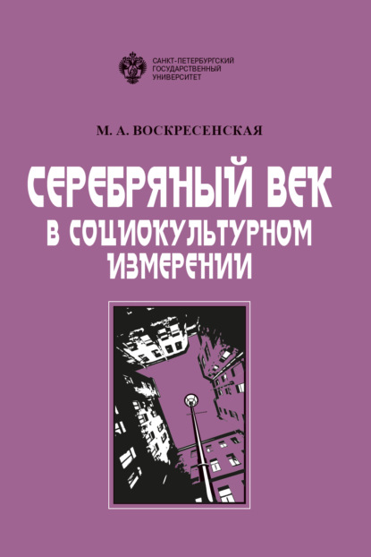 Серебряный век в социокультурном измерении — М. А. Воскресенская