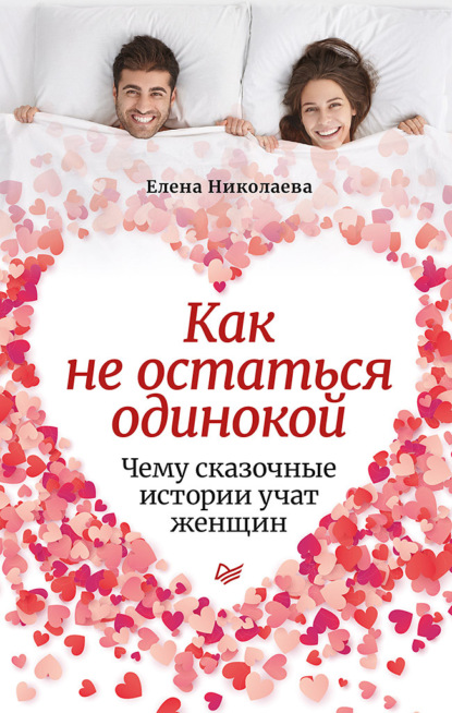 Как не остаться одинокой. Чему сказочные истории учат женщин - Е. И. Николаева